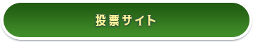 投票サイト