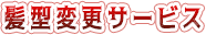 髪型変更サービス