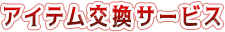 アイテム交換サービス