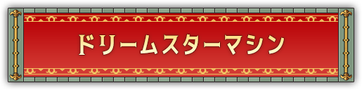 ドリームスターマシン