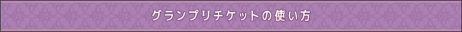 グランプリポイントの使い方