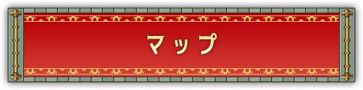 マップ