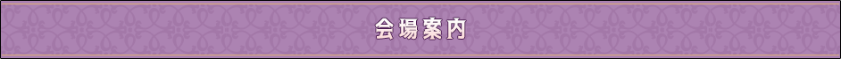 会場案内