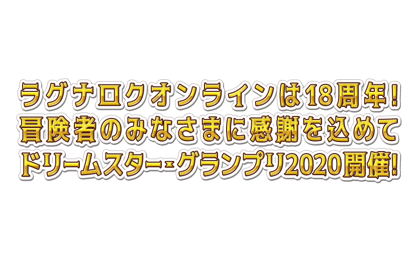 ラグナロクオンラインは18周年！冒険者のみなさまに感謝を込めてドリームスター・グランプリ開催！