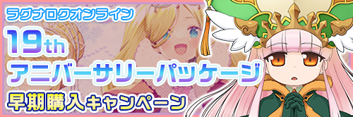 19thアニバーサリーパッケージ　早期購入キャンペーン