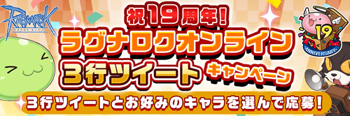 祝19周年！ラグナロクオンライン３行ツイートキャンペーン