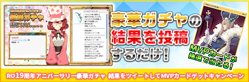 RO19周年アニバーサリー豪華ガチャ 結果をツイートしてMVPカードゲットキャンペーン