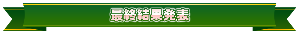 最終結果発表