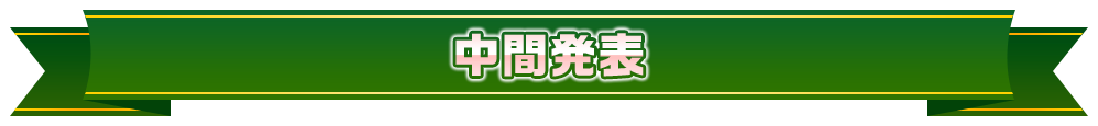 中間発表