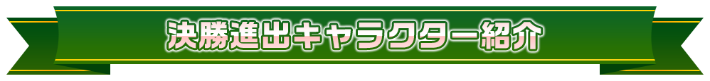 決勝進出キャラクター紹介