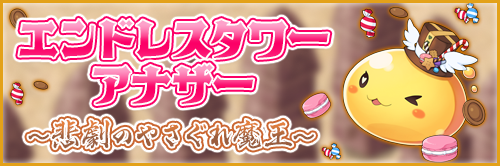 エンドレスタワーアナザー　～悲劇のやさぐれ魔王～