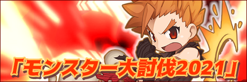 モンスター大討伐2021
