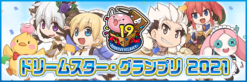 19thアニバーサリードリームスター・グランプリ2021