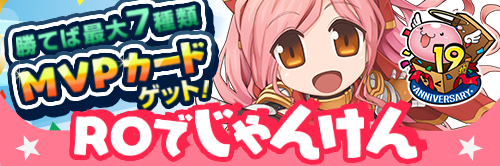 MVPカードゲット！ROでじゃんけん