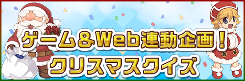 ゲーム＆Web連動企画！クリスマスクイズ