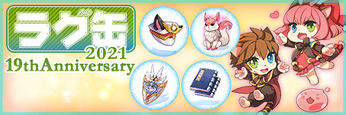 ラグ缶2021 19thAnniversary