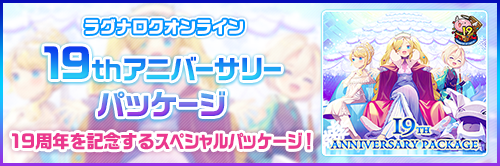 19thアニバーサリーパッケージ