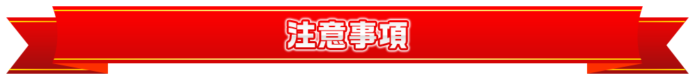 注意事項
