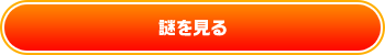 謎を見る