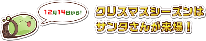 12月14日から！クリスマスシーズンはサンタさんが来場！