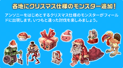 アンソニーをはじめとするクリスマス仕様のモンスターがフィールドに出現します。いつもと違った討伐を楽しみましょう。