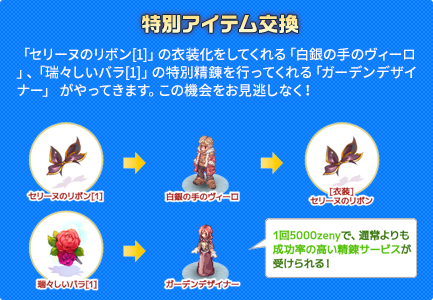 「セリーヌのリボン[1]」の衣装化をしてくれる「白銀の手のヴィーロ」、 「瑞々しいバラ[1]」の特別精錬を行ってくれる「ガーデンデザイナー」 がやってきます。この機会をお見逃しなく！