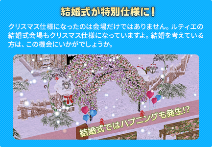 クリスマス仕様になったのは会場だけではありません。ルティエの結婚式会場もクリスマス仕様になっていますよ。結婚を考えている方は、この機会にいかがでしょうか。