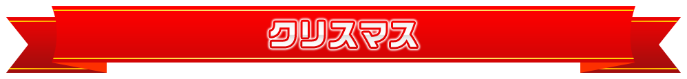 クリスマス