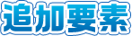 追加要素