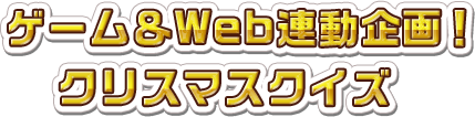ゲーム＆Web連動企画！　クリスマスクイズ