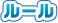 ルール