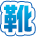 靴
