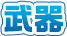 武器