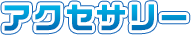 アクセサリー
