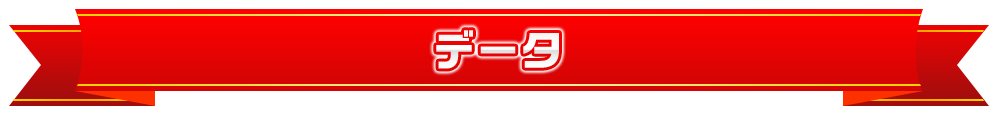 データ