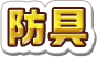防具