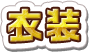 衣装