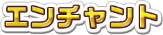 エンチャント