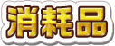 消耗品