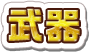 武器
