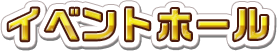 イベントホール