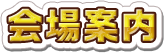 会場案内