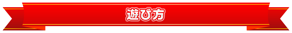 遊び方
