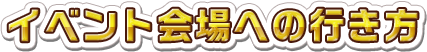 イベント会場への行き方