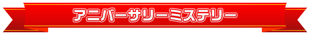アニバーサリーミステリー