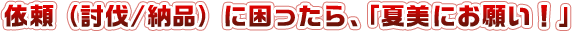 依頼（討伐/納品）に困ったら、「夏美にお願い！」