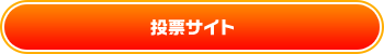 投票サイト