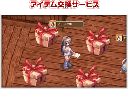 アイテム交換サービス