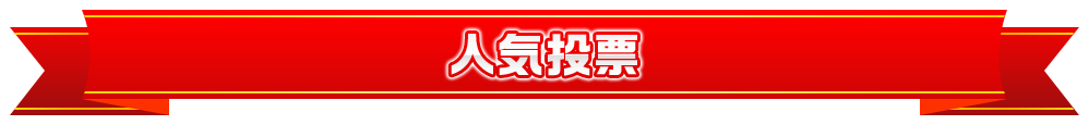人気投票