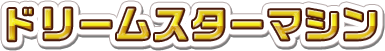 ドリームスターマシン